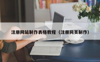 昆山注册网站制作表格教程（注册网页制作）