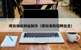 昆山厚街供应网站制作（厚街采购招聘信息）