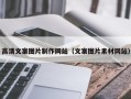 昆山高清文案图片制作网站（文案图片素材网站）