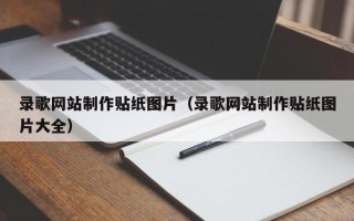 昆山录歌网站制作贴纸图片（录歌网站制作贴纸图片大全）