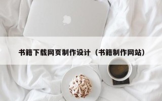 昆山书籍下载网页制作设计（书籍制作网站）