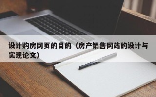 昆山设计购房网页的目的（房产销售网站的设计与实现论文）