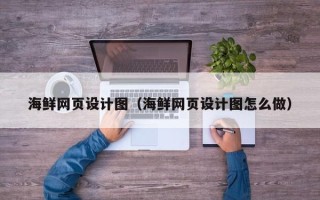 昆山海鲜网页设计图（海鲜网页设计图怎么做）