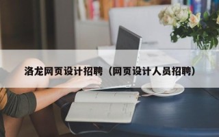昆山洛龙网页设计招聘（网页设计人员招聘）