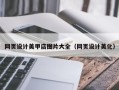 昆山网页设计美甲店图片大全（网页设计美化）