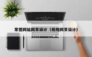 昆山常德网站网页设计（岳阳网页设计）