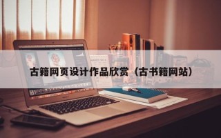 昆山古籍网页设计作品欣赏（古书籍网站）