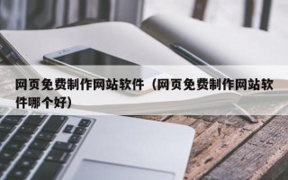 昆山网页免费制作网站软件（网页免费制作网站软件哪个好）