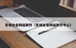 昆山东城企业网站制作（东城企业网站制作中心）