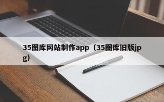 昆山35图库网站制作app（35图库旧版jpg）