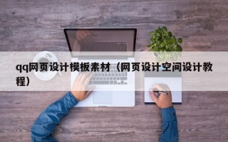 昆山qq网页设计模板素材（网页设计空间设计教程）