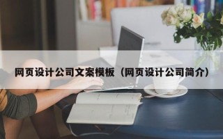 昆山网页设计公司文案模板（网页设计公司简介）