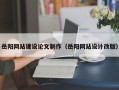 昆山岳阳网站建设论文制作（岳阳网站设计改版）