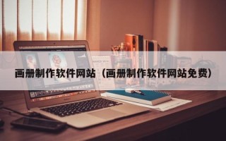 昆山画册制作软件网站（画册制作软件网站免费）