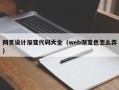 昆山网页设计渐变代码大全（web渐变色怎么弄）