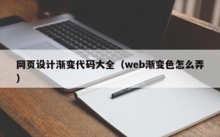 昆山网页设计渐变代码大全（web渐变色怎么弄）