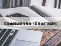 昆山石景山网站制作开发（石景山广告制作）