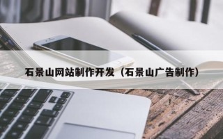 昆山石景山网站制作开发（石景山广告制作）