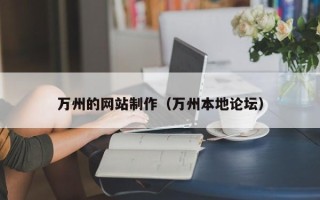 昆山万州的网站制作（万州本地论坛）