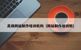 昆山高级网站制作培训机构（网站制作培训班）