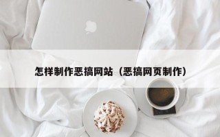 昆山怎样制作恶搞网站（恶搞网页制作）