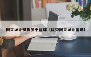 昆山网页设计模板关于篮球（优秀网页设计篮球）
