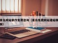 昆山青岛网站制作免费咨询（青岛免费网站建站模板）