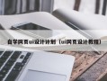昆山自学网页ui设计计划（ui网页设计教程）