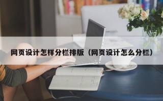 昆山网页设计怎样分栏排版（网页设计怎么分栏）