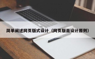 昆山简单阐述网页版式设计（网页版面设计原则）