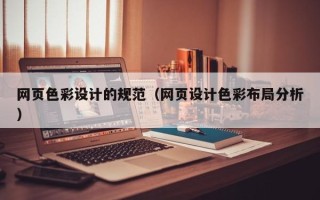 昆山网页色彩设计的规范（网页设计色彩布局分析）