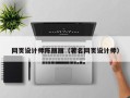 昆山网页设计师陈丽丽（著名网页设计师）