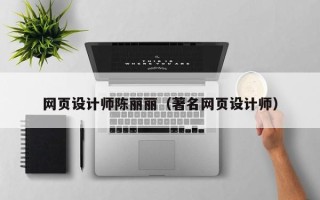 昆山网页设计师陈丽丽（著名网页设计师）