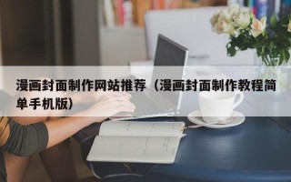 昆山漫画封面制作网站推荐（漫画封面制作教程简单手机版）