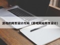 昆山游戏的网页设计代码（游戏网站网页设计）